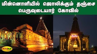 மின்னொளியில் ஜொலிக்‍கும் தஞ்சை பெருவுடையார் கோவில் | Tanjore Big temple | Decoration