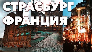 "Новогоднее путешествие в Европу" Эпизод 7. Франция Страсбург