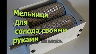 Мельница для солода своими руками. Дробилка для зерна. Mill for malt.