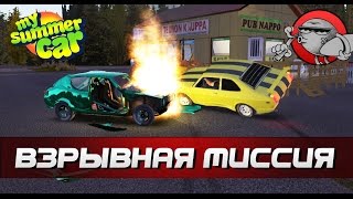 My Summer Car #79 - Взрывная миссия