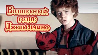Волшебный голос Джельсомино (1977) музыкальная сказка
