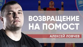 Алексей Ловчев. Возвращение в тяжелую атлетику, помощь "Гераклиона", жизнь во время дисквалификации