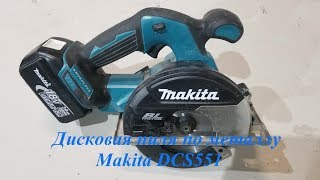 Обзор дисковой пилы по металлу Makita DCS551 г.Миасс