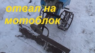 отвал для китайского мотоблока