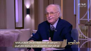 من مصر | "الإخوان والتقية".. د. حمدي السيد يكشف طرق تنظيم الإخوان الإرهابي في الخداع