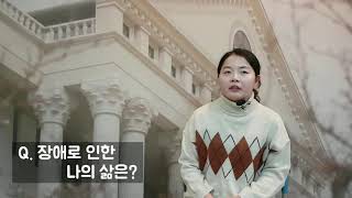 우리의 인식은 어떤가요?/뇌병변장애/인터뷰