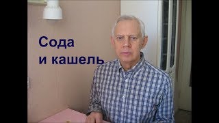 Сода и кашель Alexander Zakurdaev