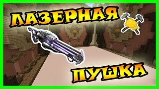 ЛАЗЕРНАЯ ПУШКА И РАКЕТА В МАЙНКРАФТ. Мастера строители майнкрафт. Build Battle Minecraft