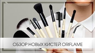 Полный обзор кистей от oriflame