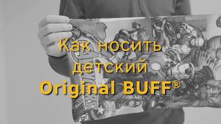 Как носить детский BUFF ® Original