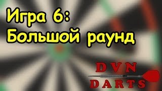 Игра в дартс № 6 - Большой раунд