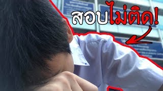 แกล้งพ่อ - บอกว่าสอบไม่ติด โดนด่ายับ!