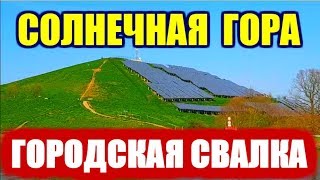 Городская свалка -  мощная солнечная электростанция Солнечная гора