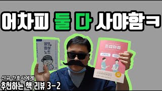 암또의 임상노트&프셉마음 비교 / 신규간호사에게 추천하는 책 리뷰 3-2(남간이 17화,발령대기,웨이팅,신규간호사)