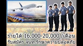 รายได้ 16,000-20,000 ต่อเดือน รับสมัครงานสนามบินสุวรรณภูมิ #หางาน