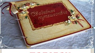 Свадебное путешествие как ПОДАРОК и не только ..