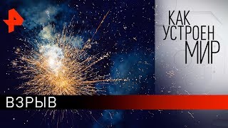 Взрыв. "Как устроен мир" с Тимофеем Баженовым (27.05.19).