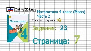 Страница 7 Задание 23 – Математика 4 класс (Моро) Часть 2