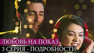 ЛЮБОВЬ НА ПОКАЗ - 3 СЕРИЯ: К Айше пришло свататься 3 молодых человека