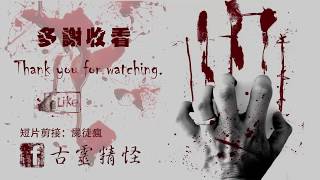 【屍徒瘋】靈異短片：日本女生凌晨自拍直播居然XXX