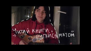 алёна швец  - читай книги , ругайся матом (cover)