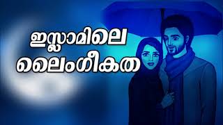 Sex in Islam | islamic sex rules | New Malayalam Islamic Speech | Mathaprabhashanam |