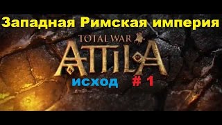 Прохождение Total War: Attila Западная Римская империя, исход # 1