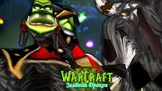 #5 НУ И КТО ТЕПЕРЬ ВОЖДЬ??? / Испытание - Warcraft 3 Зеленый Дракон прохождение