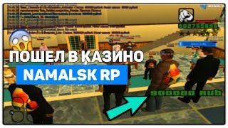 ПОШЕЛ В КАЗИНО. СЛИЛ 5КК!? - NAMALSK RP