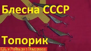 Интересная самодельная блесна Топорик из СССР.Советская самодельная блесна Топорик.