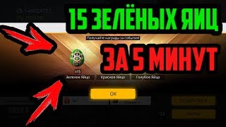 НАШЁЛ 15 ЗЕЛЁНЫХ ЯИЦ ЗА 5 МИНУТ В FREE FIRE
