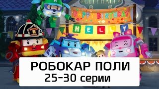 Робокар Поли - Все серии мультика на русском - Сборник 5 (25-30 серии)