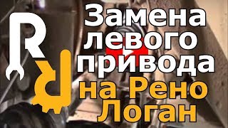 Снятие и установка левого привода Рено Логан, Сандеро, Ларгус