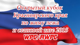 Натуральный бодибилдинг - Чемпионат Красноярского края по пауэрлифтингу WPC AWPC жим лежа #2