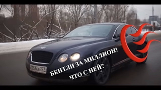 ЧТО ЕСЛИ КУПИТЬ БЕНТЛИ за МИЛЛИОН?  Расходы на ремонт Бентли. Обзор bentley Лиса Рулит.