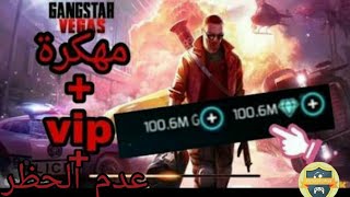 تحميل لعبة Gangstar vegas مهكرة vip مع عدم الحظر من اللعبة