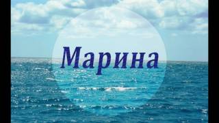 Марина.Мантра посвящается всем с именем Марина!!! На Абсолютный Успех в жизни!!!