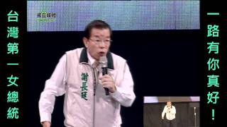 3/5『1 路有你！真好！』第十一天凱道造勢晚會 謝長廷