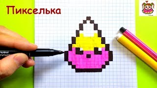 Как Рисовать Кавайный Сладкий Поп Корн по Клеточкам ♥ Рисунки по Клеточкам #pixelart