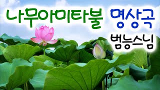 나무아미타불 12악장, 범능스님 명상음악 /Namo Amitabha Chanting