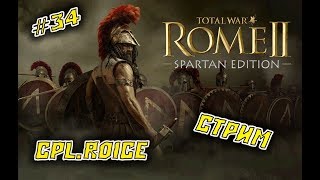 Rome II Total War►ПОБЕДА БЛИЗКА!!!►ПРОХОЖДЕНИЕ ЗА СПАРТУ #34