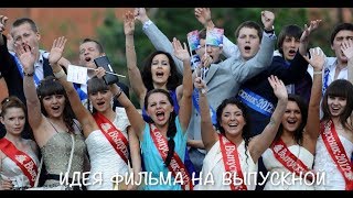 Идея фильма на выпускной в школе