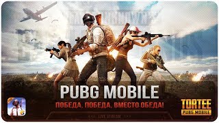 ?ПРОДОЛЖАЕМ НАГИБАТЬ EU?PUBG Mobile (21)