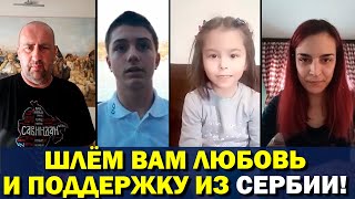 Сербы благодарят Россию за помощь