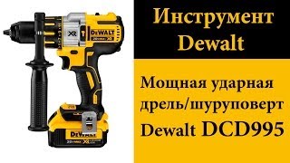 Мощная ударная  дрель/шуруповерт Dewalt DCD995 XR Li-Ion