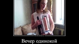 Циничные некультурные Новые Русские демотиваторы про женщин!  ОНА ДОПЛАЧИВАЕТ. наша RUSSIA.