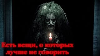 Страшная история "Есть вещи, о которых лучше не говорить..."