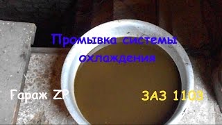 Промывка системы охлаждения Сенс/Таврия/Славута