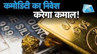 कमोडिटी में निवेश करेगा मालामाल! | Biz Tak