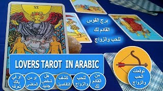 برج القوس?من القادم لك للحب والزواج/كشف التفاصيل/هل شخص جديد او من الماضي او في بالك وتعرفه